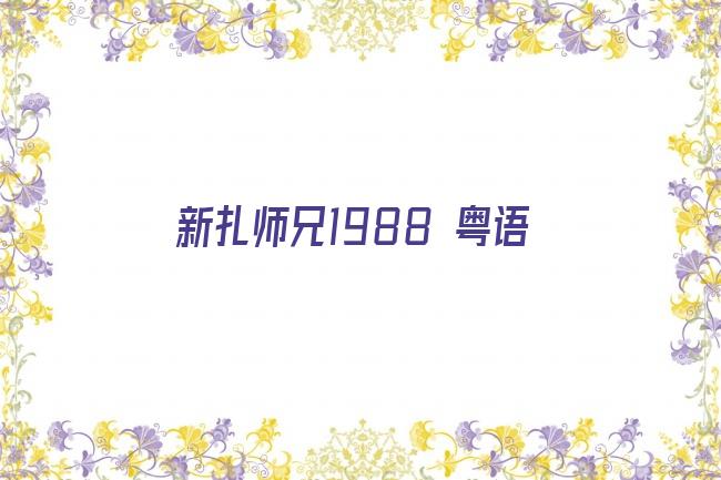 新扎师兄1988 粤语剧照